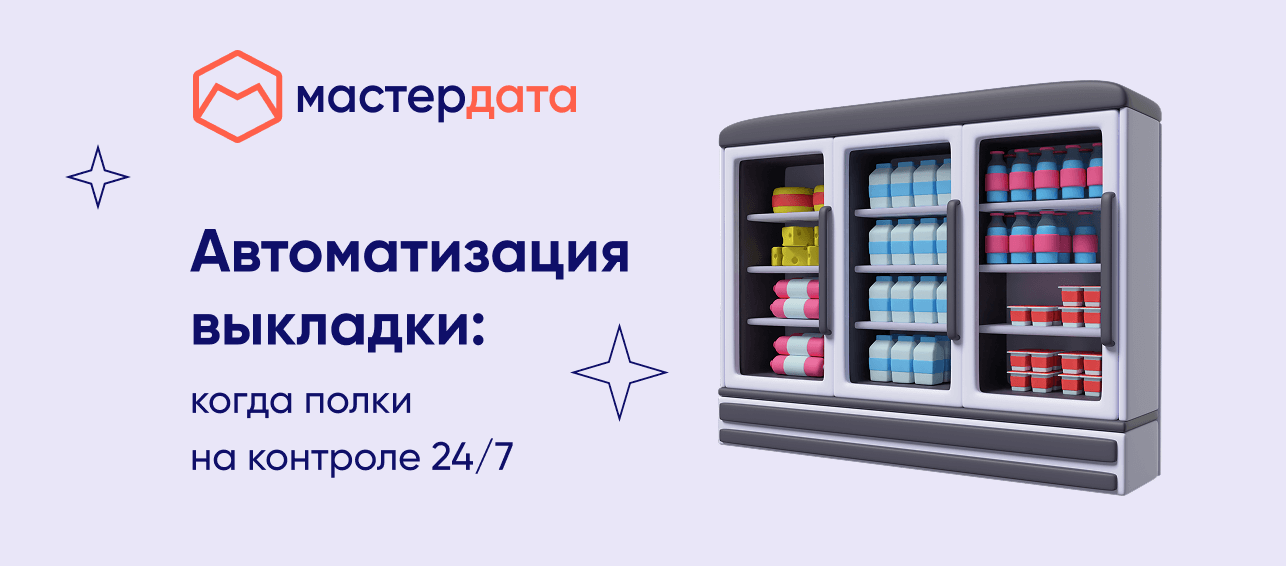 Автоматизация выкладки: когда полки на контроле 24/7