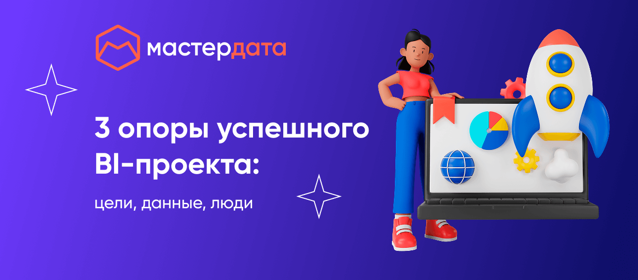 3 опоры успешного BI-проекта: цели, данные, люди