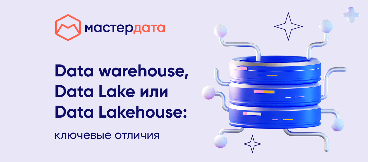 Data Warehouse, Data Lake и Data Lakehouse: что выбрать для BI и в чём ключевые отличия