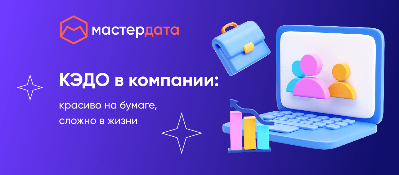 Обратная сторона КЭДО: когда ожидания не оправдываются