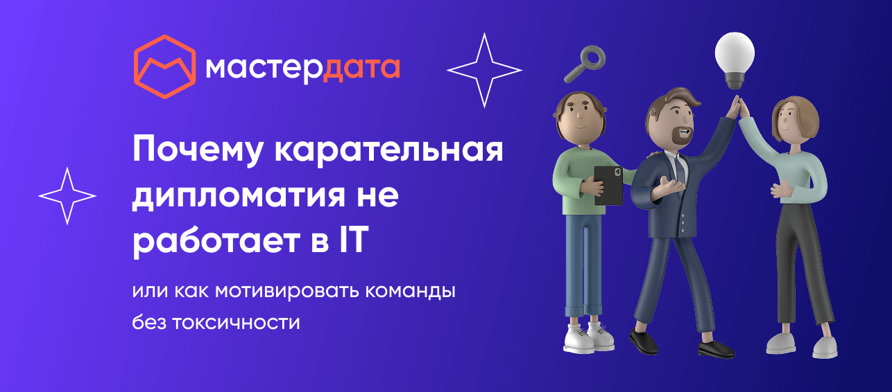 Почему карательная дипломатия не работает в IT и как мотивировать команды без токсичности