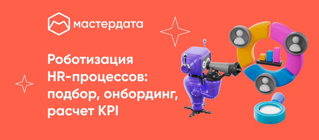 Роботизация HR-процессов: подбор, онбординг, расчет KPI
