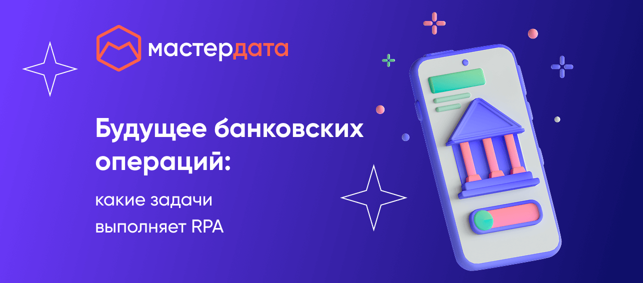 Будущее банковских операций: какие задачи выполняет RPA