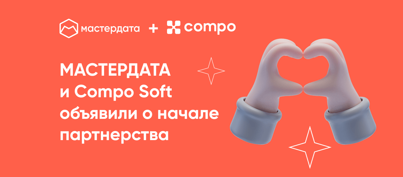 Compo Soft и МАСТЕРДАТА объявили о стратегическом партнёрстве