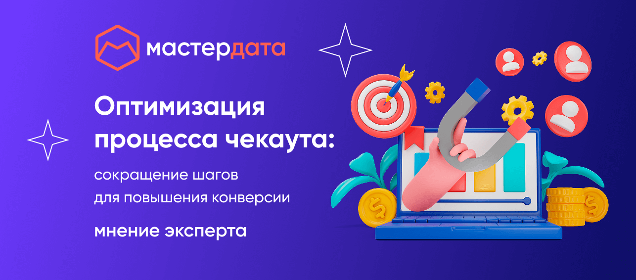 Оптимизация процесса чекаута: сокращение шагов для повышения конверсии