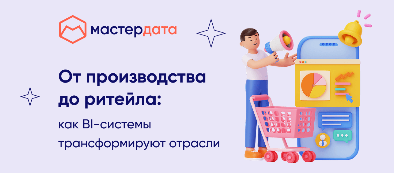 От производства до ритейла: как BI-системы трансформируют отрасли