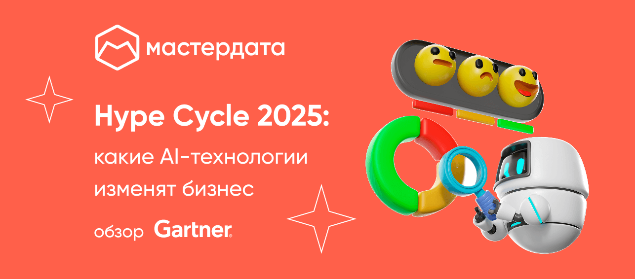 Gartner Hype Cycle 2025: какие AI-инновации изменят бизнес