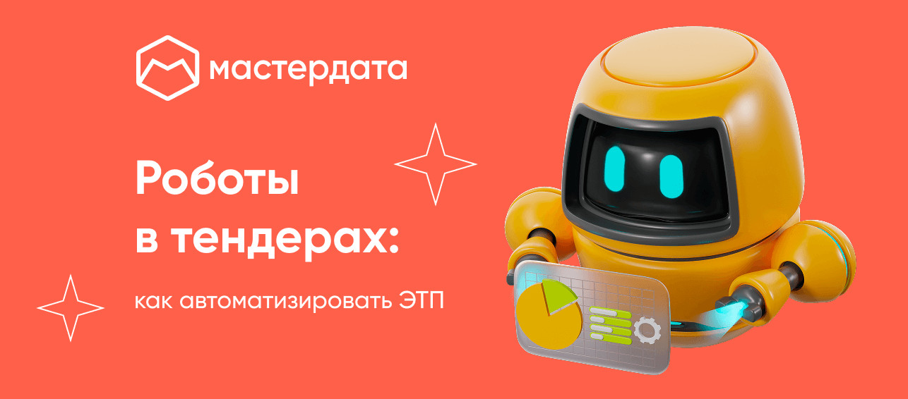 Роботы в тендерах: как автоматизировать ЭТП