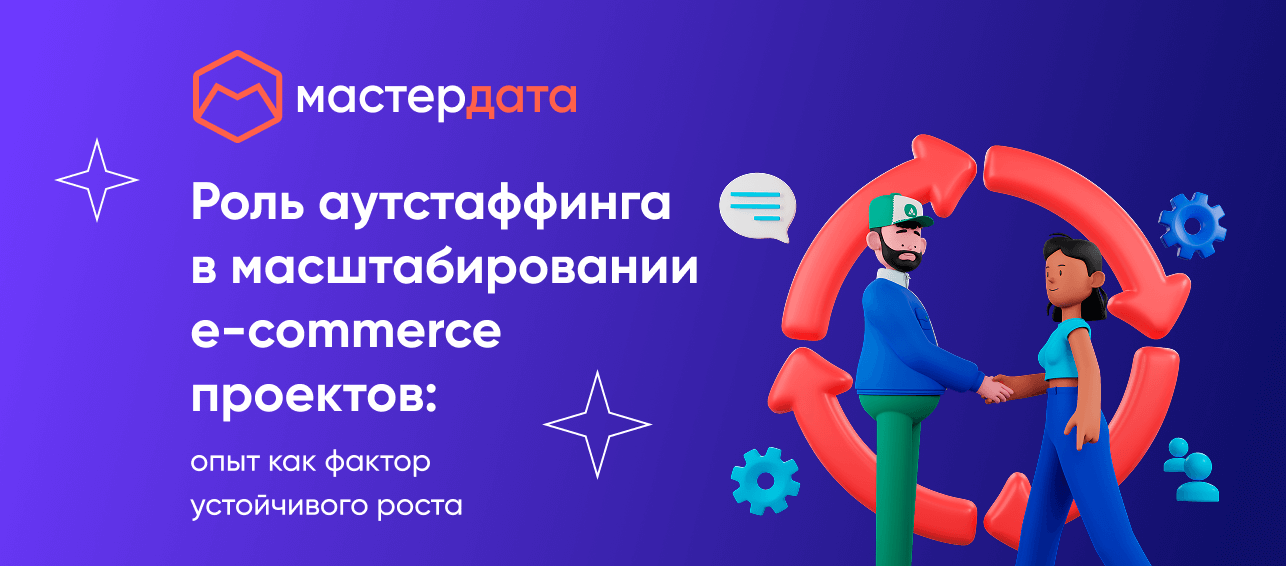 Роль аутстаффинга в масштабировании e-commerce проектов: опыт как фактор устойчивого роста
