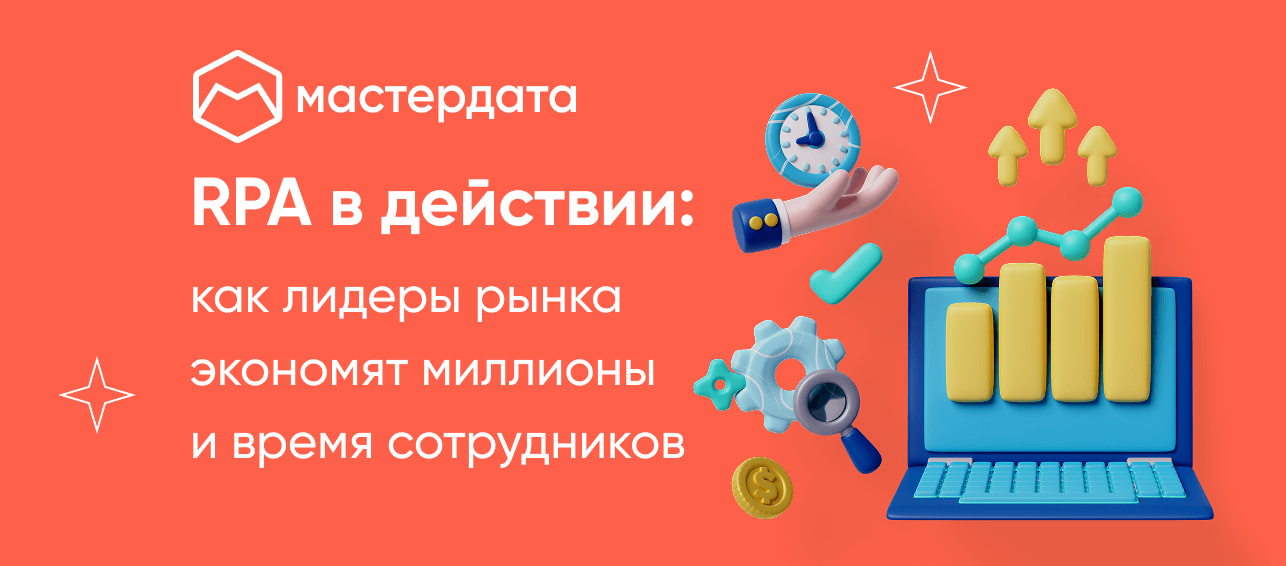 RPA в действии: как лидеры рынка экономят миллионы и время сотрудников