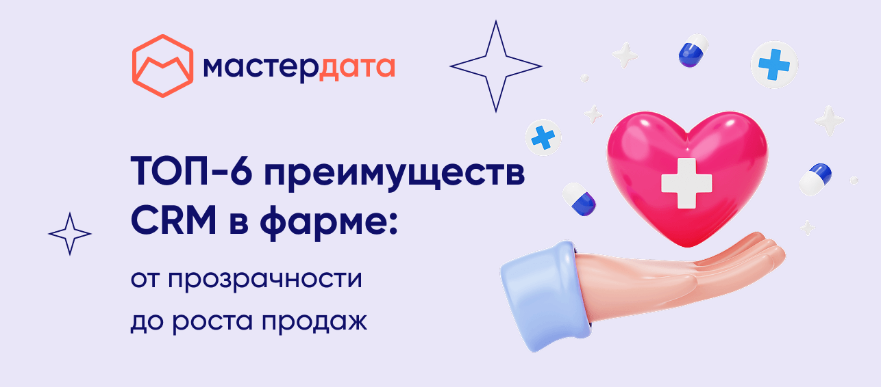 ТОП-6 преимуществ CRM в фарме: от прозрачности до роста продаж
