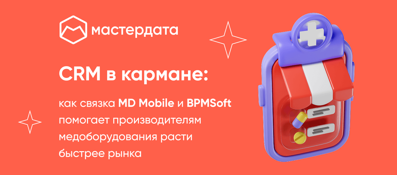 CRM в кармане: как связка MD Mobile и BPMSoft помогает производителям медоборудования расти быстрее рынка
