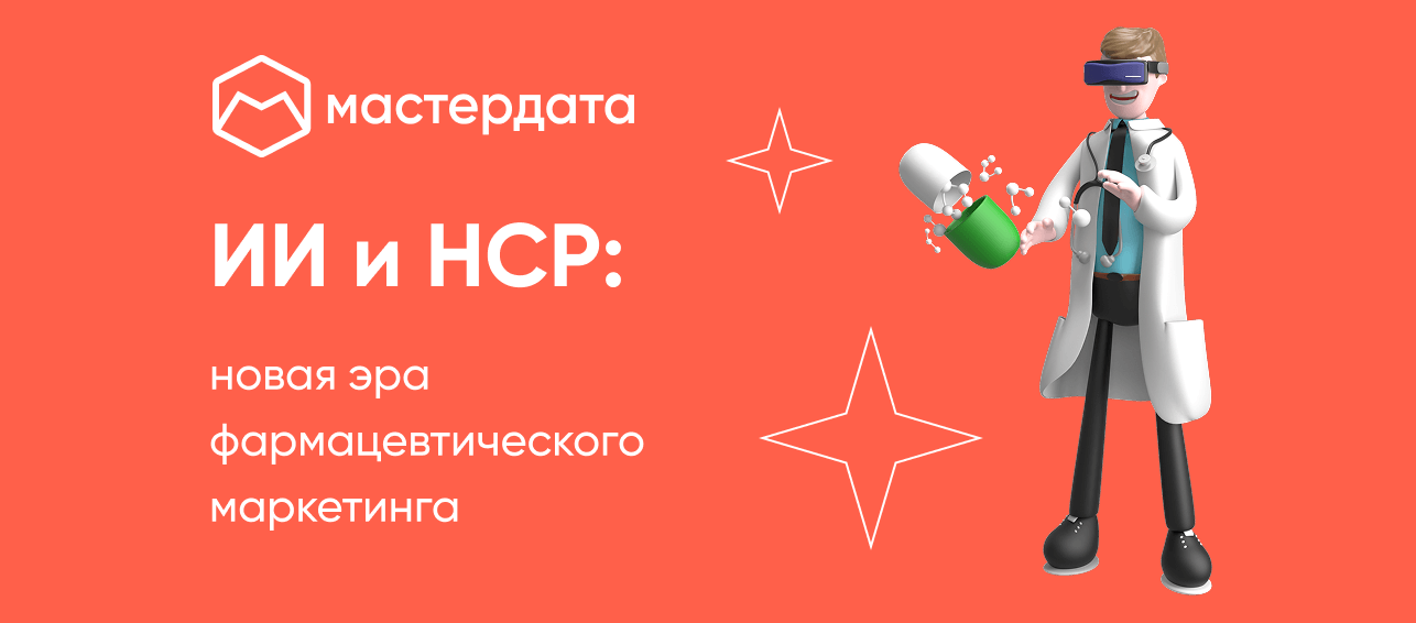ИИ и HCP: новая эра фармацевтического маркетинга