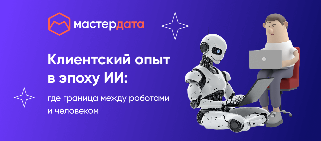 Клиентский опыт в эпоху ИИ: где граница между роботами и человеком