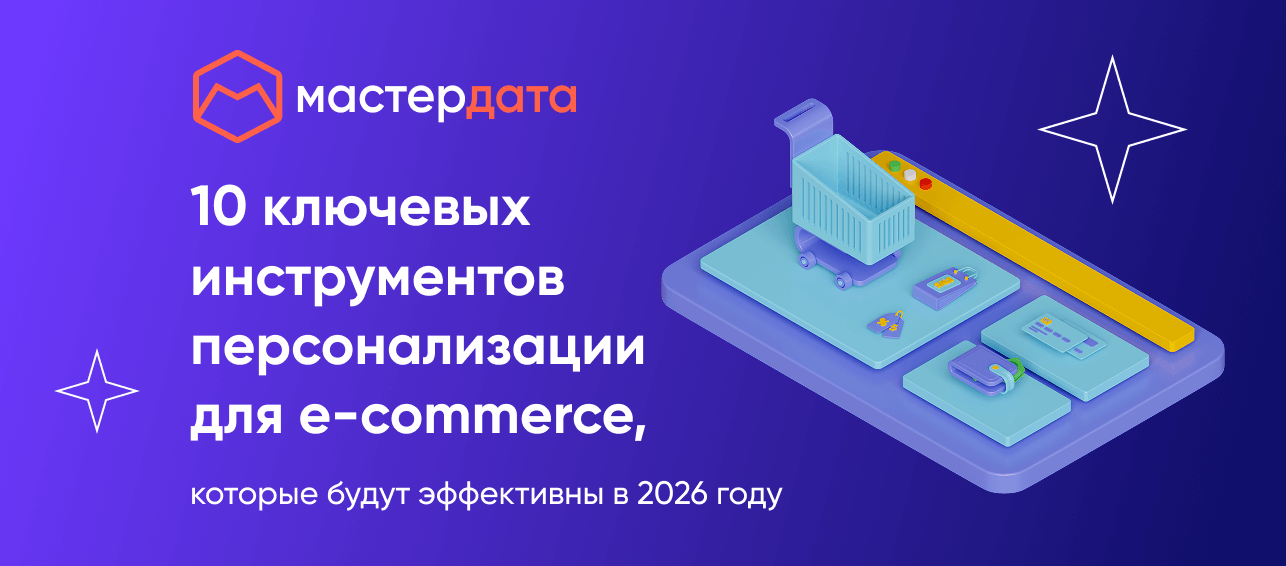 Ключевые инструменты Е-commerce персонализации 2026