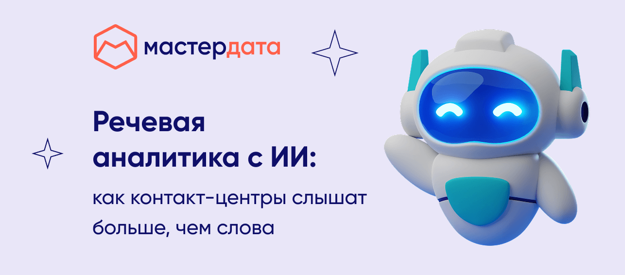 Речевая аналитика с ИИ: как контакт-центры слышат больше, чем слова