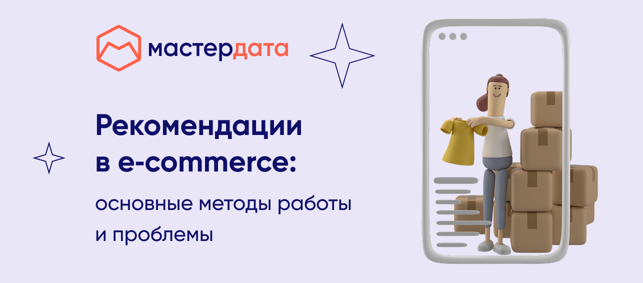 Рекомендации в e‑commerce: основные методы работы и проблемы