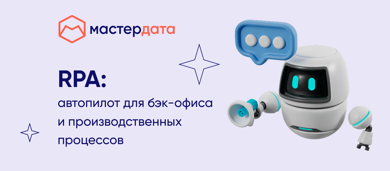 RPA: автопилот для бэк-офиса и производственных процессов