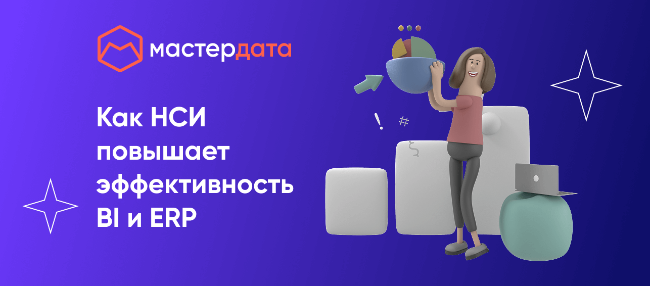 Как НСИ повышает эффективность BI и ERP