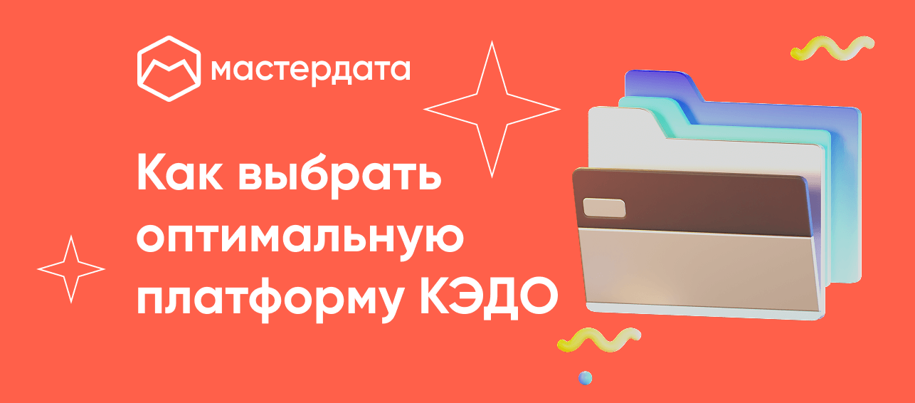 Как выбрать оптимальную платформу КЭДО