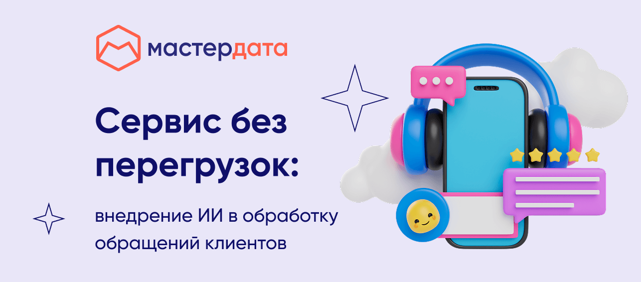 Сервис без перегрузок: внедрение ИИ в обработку обращений клиентов
