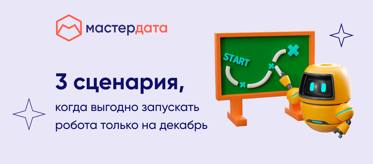 3 сценария, когда выгодно запускать робота только на декабрь