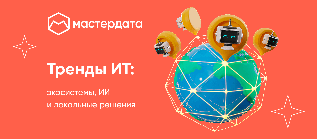 Экосистемы, импортозамещение, ИИ: какие тренды определят развитие ИТ-рынка