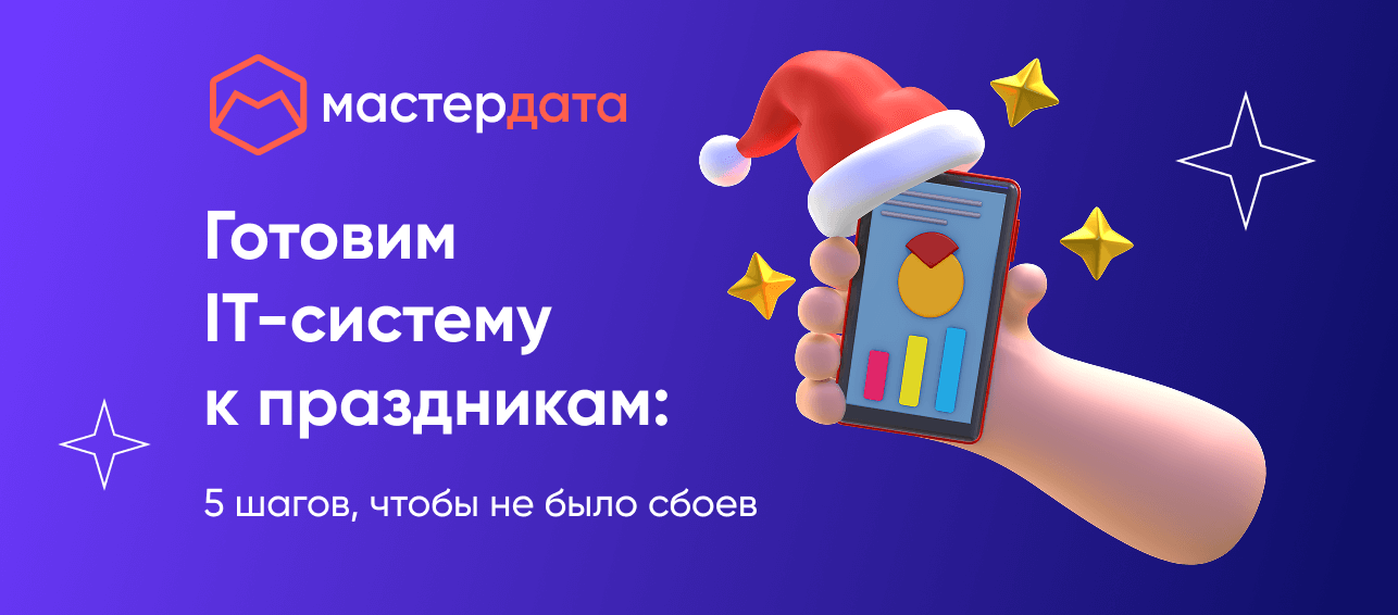Готовим IT-систему к праздникам: как избежать сбоев в декабре и январе