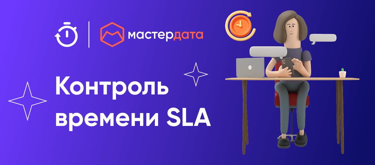 МАСТЕРДАТА представила решение «Контроль времени SLA» для контроля сроков