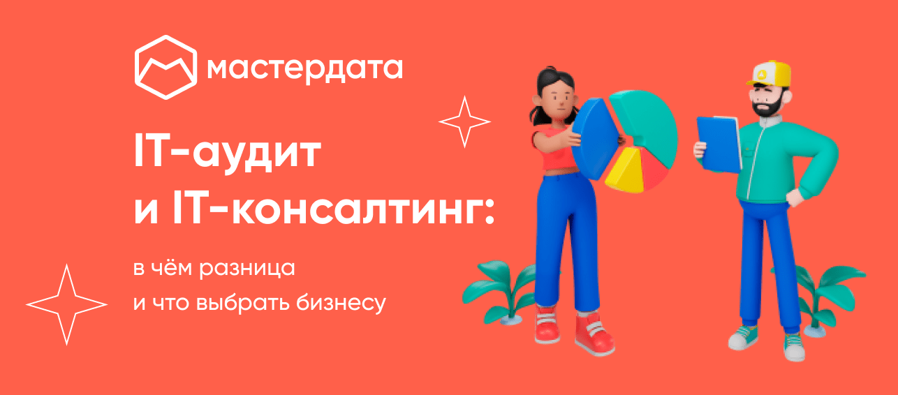 IT-аудит и IT-консалтинг: в чём разница и что выбрать бизнесу