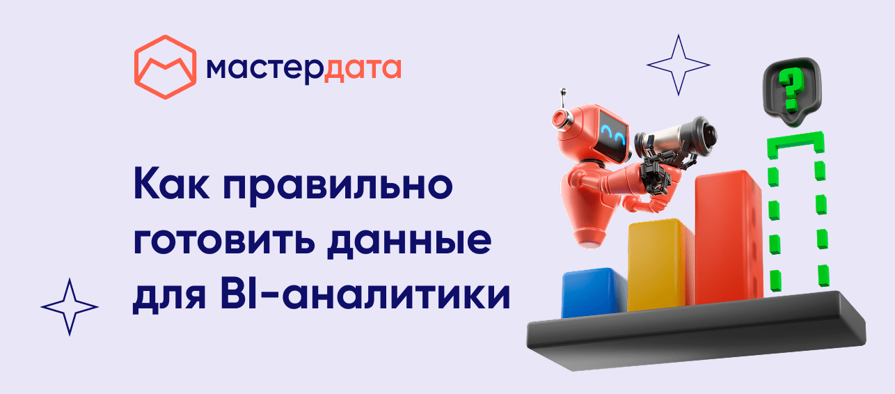 Как правильно готовить данные для BI-аналитики в условиях импортозамещения