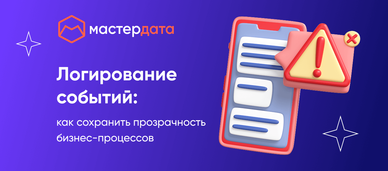 Логирование событий: как сохранить прозрачность бизнес-процессов