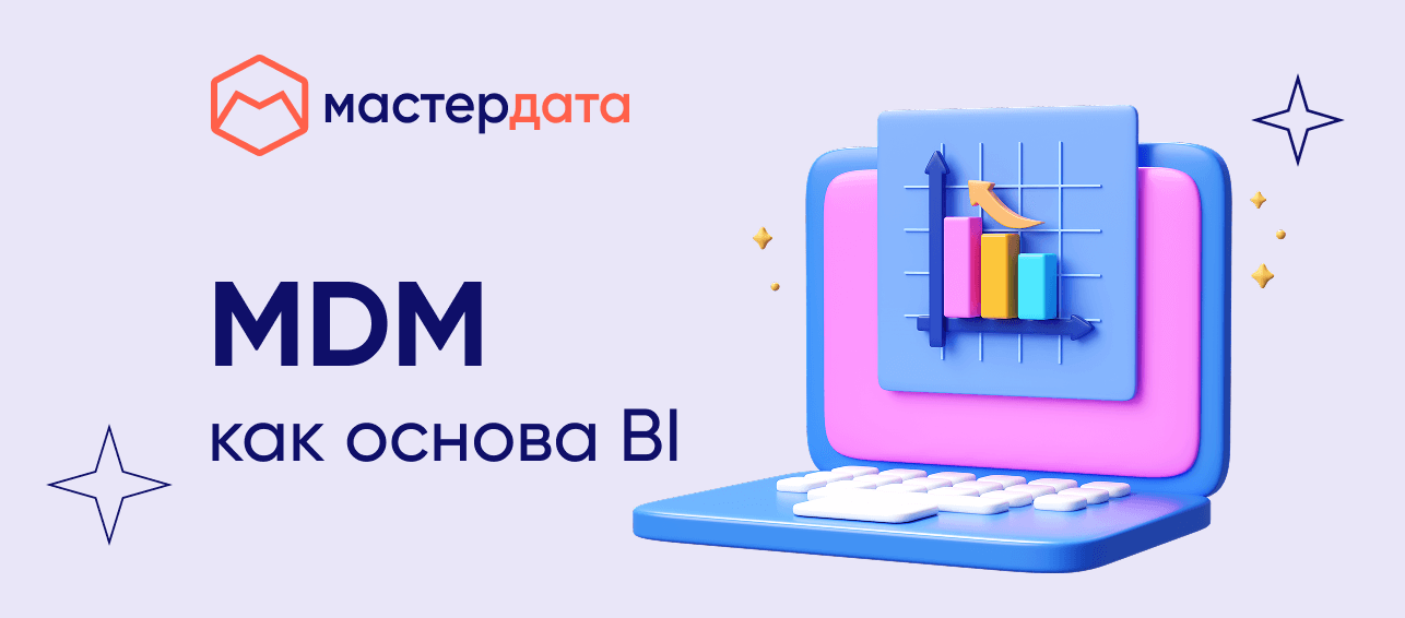 MDM как основа BI: почему «красивые отчёты» без чистых данных не работают