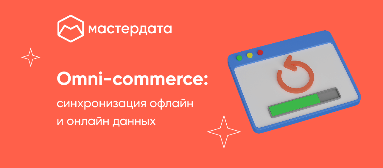 Omni-commerce: синхронизация офлайн и онлайн данных как основа современной eCom-платформы
