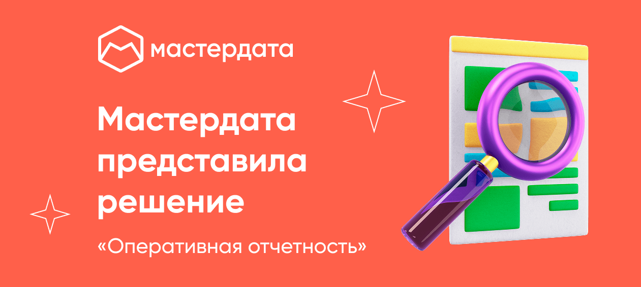 Мастердата представили решение «Оперативная отчетность» для ELMA365 Store